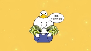 搞笑鸭子