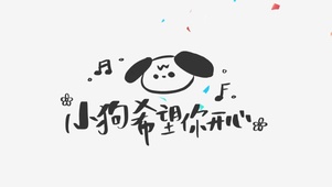 “小狗需要你开心”