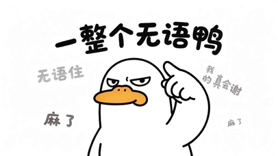 无语鸭