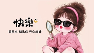 快乐