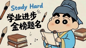 学业进步 金榜题名