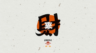 暴富打工人之来财