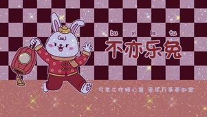 不亦乐兔2023兔年可爱壁纸