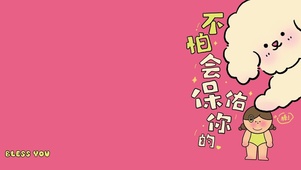 不怕会保佑你的