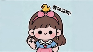 要加油鸭小女孩