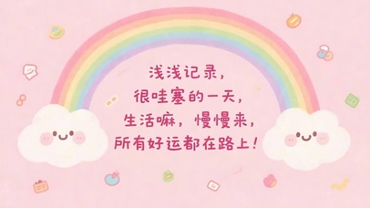 生活慢慢来