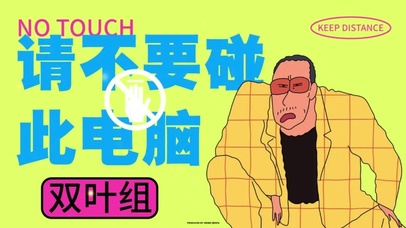 不要碰此电脑
