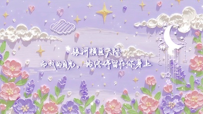 紫色花颜·星舞云端