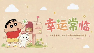 幸运常临蜡笔小新