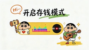 开启存钱模式
