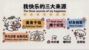 快乐的来源