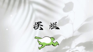 摆烂