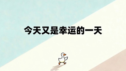 今天又是幸运的一天