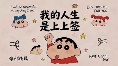 我的人生是上上签