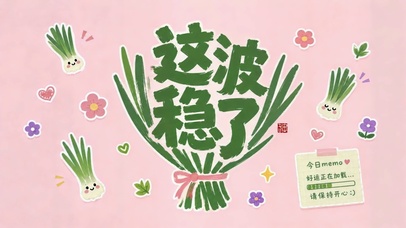 这波稳了好运治愈壁纸