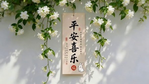 平安喜乐
