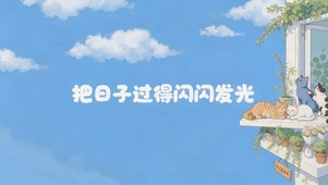 日子闪闪发光