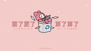 罢了罢了算了算了