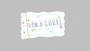 这学期，我一定好好学习