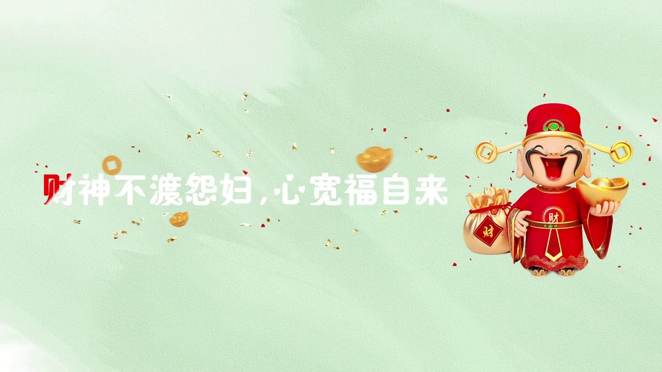 浅薄荷绿磨砂背景上，右侧立着手持金元宝的红衣卡通财神，身侧有福袋与散落金饰，左侧印有“财神不渡怨妇，心宽福自来”文字，为3D卡通动态风格。