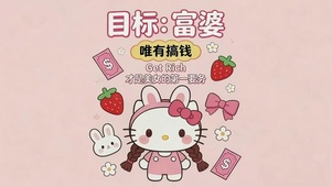 目标：富婆