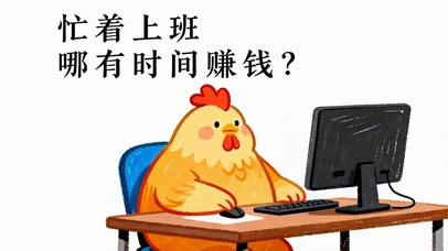 忙着上班