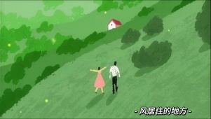 与你一同去往风居住的地方