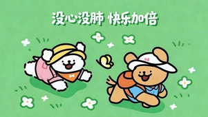 没心没肺 快乐加倍