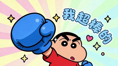 我超棒的！！！