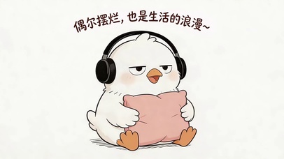 偶尔摆烂