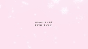 经历了委屈才有一身好脾气 粉色