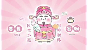 文字励志学习治愈财神接好运
