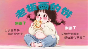 老板画的饼