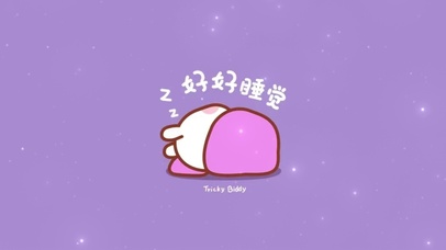 好好睡觉  好好生活