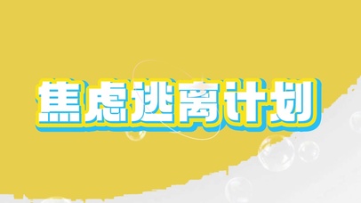 焦虑逃离计划