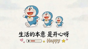 生活本意就是开心