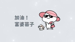 加油富婆苗子