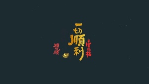一切顺利