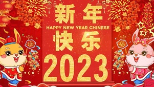新年快乐2023
