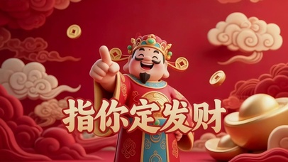指你定发财