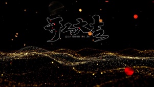 2021开工大吉