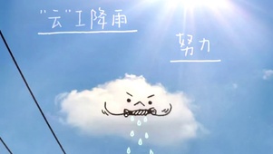 努力
