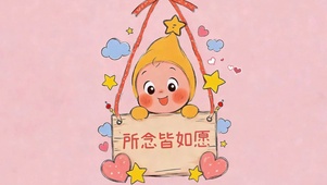 所念皆如愿