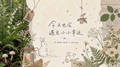 小小幸运