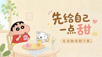 先给自己一点甜