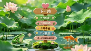 七月顺遂