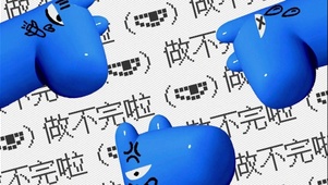 做不完啦