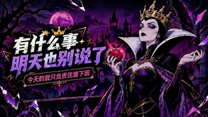 优雅下班暗黑毒皇后