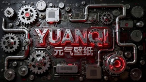 机械风元气壁纸（免费）