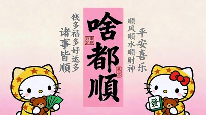 诸事皆顺